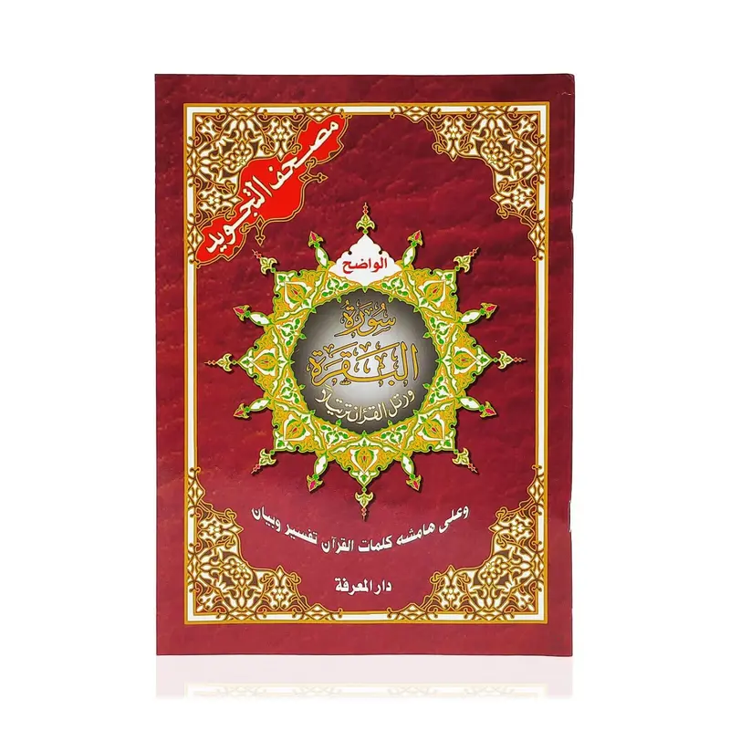 Full Surah al Baqarah with Colour Coded Tajweed (Arabic - Paperback 17x24cm) 0