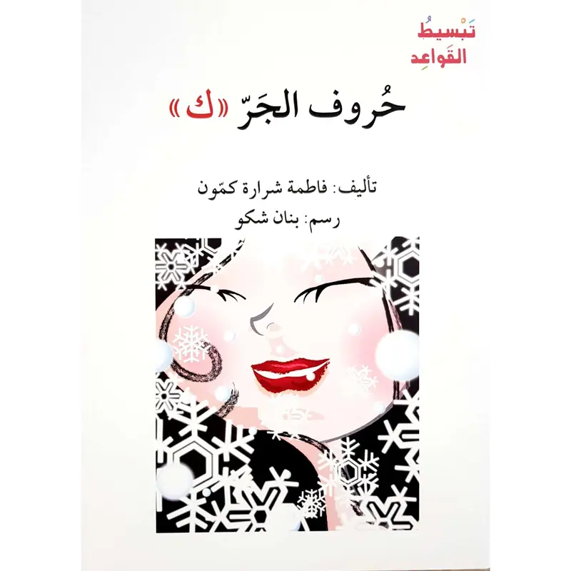 Prepositions (Like, As) / (سلسة تبسيط القواعد: حروف الجر (ك 0