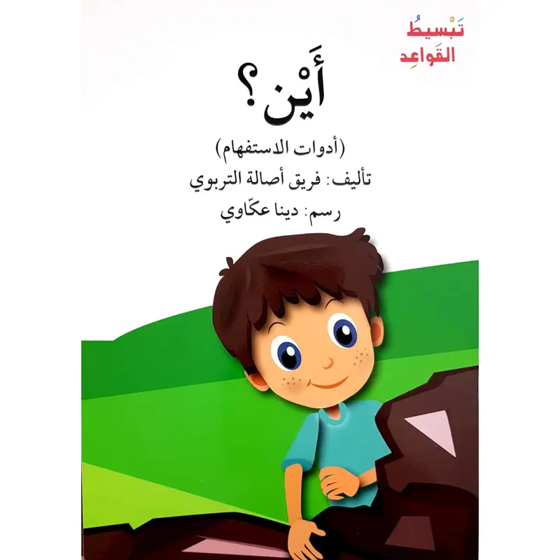 Where? /سلسة تبسيط القواعد: أين؟ 0